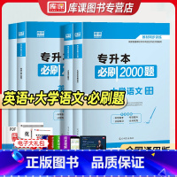 [正版]库课天一2024专升本英语大学语文必刷2000题全国通用版青海海南宁夏江苏内蒙古文史类题库普通高校统招专升本考