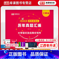 [正版]2024新版天一库课江西专升本大学语文历年真题试卷冲刺模拟试卷江西省统招专升本考试语文习题刷题库在校专升本辅导