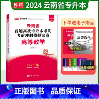 [正版]库课2024云南省普通高等学校专升本考试高等数学模拟冲刺试卷云南省专升本云南统招专升本在校生专升本考试高数模拟