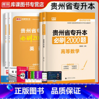 [正版]2024新版天一库课贵州统招专升本英语+高等数学必刷2000题章节训练习题库普通高校专升本考试贵州省专升本历年