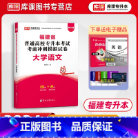 [正版]库课2024福建省普通高校专升本考试考前冲刺模拟试卷大学语文密押卷历年真题试卷福建统考专升本语文应届生配套复习