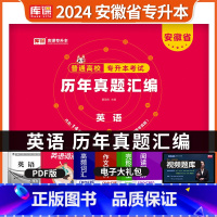 [正版]库课2024安徽省专升本考试历年真题模拟试卷大学英语历年真题汇编天一安徽统招专升本英语历年真题汇编试卷英语历年