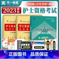 [正版]护考资料2023年天一护士资格证考试同步精练习题集历年真题模拟试卷全套3本2024护资考试复习用书护考题库可搭