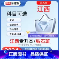 英语+信息技术+政治理论+高等数学 江西专升本钻石班 [正版]直营钻石班 库课2024江西专升本网课 库课网校江西统招专