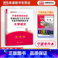 [正版]2024年新版宁夏专升本考试大学语文冲刺模拟试卷复习资料 宁夏回族自治区在校生统招专升本语文练习题历年真题模拟