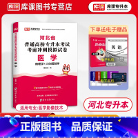 [正版]天一2024河北专接本医学试卷医学影像技术专业河北省普通高校专升本考试考前冲刺模拟试卷医学押题卷天一专升本河北