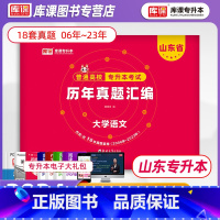 [正版]库课2024山东专升本大学语文历年真题试卷山东省统招专升本考试复习资料普通高等院校专科升本科真题试卷山东在校生