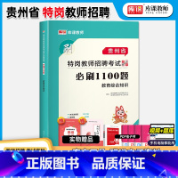 [正版]库课2023新版贵州教育综合知识特岗教师招聘必刷1100题 贵州省特岗招教习题集练习题历年真题试卷复习资料书