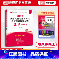 [正版]库课2024河北省普通高校专接本考试数学一模拟密押历年真题试卷题库习题集押题卷数学1河北专升本理工类在校生专接