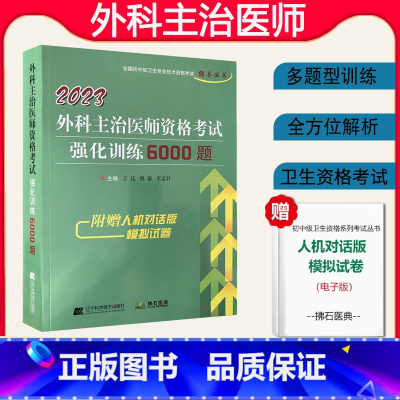 [正版]拂石外科学主治医师考试用书2023年外科主治医师中级职称6000题历年真题强化训练题库卫生资格辅导习题集泌尿神