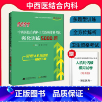 [正版]2023拂石医典中西医结合内科主治医师资格考试强化训练5000题主治医师题库真题全国初中级卫生资格考试辅导用书