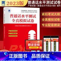 [正版]天一2023年普通话水平测试全真模拟试卷 普通话等级考试复习书指导书 普通话培训训练考试资料真题试卷测试书二甲