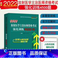 [正版]2023放射医学主治医师资格考试强化训练4500题主治医师习题库集真题全国初中级卫生资格考试辅导用书 辽宁科学