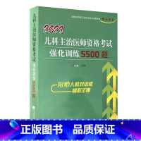 [正版]2023拂石儿科主治医师资格考试强化训练5500题 儿科主治医师习题库集真题 全国初中级卫生资格考试辅导用书