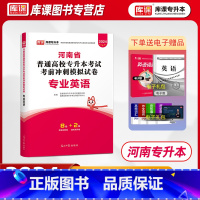 [正版]2024天一库课河南省专升本专业英语考前模拟密押冲刺试卷题库练习题集河南专升本统招在校生应届生英语专业试卷复习