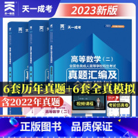 [正版]天一2023成人高考专升本历年真题模拟试卷 高等数学一二政治英语理工类经管类考试试卷 高数成考自考函授专科升本