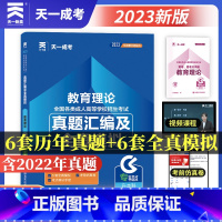 [正版]2023年天一成人高考专升本教育理论试卷含历年真题密押模拟天一成考专科升本科考试试卷全国通用送视频题库成人专升