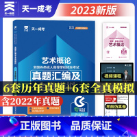 [正版]2023天一成人高考专升本艺术概论试卷含历年真题密押模拟天一成考专科升本科考试试卷全国通用送视频题库成人专升本