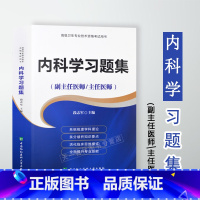 [正版]协和2023 内科学习题集 高级卫生专业技术资格考试用书 副主任医师 主任医师 正高 副高2023