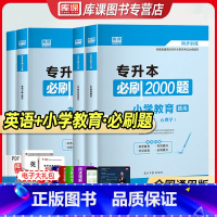 [正版]库课2024年统招专升本考试英语小学教育必刷2000题库模拟试卷专升本河南吉林福建黑龙江天津甘肃全国通用版升本