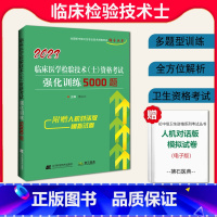 [正版]2023拂石临床医学检验技术(士)资格考试真题库 强化训练5000题2023年初级临床医学检验技术士考试用书