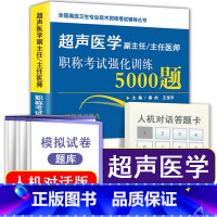 [正版]超声医学副主任主任医师职称考试强化训练5000题 全国高级卫生专业技术资格考试辅导用书附模拟试卷b超 彩超影像