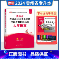 [正版]库课2024年贵州省专升本大学语文考试文科试卷考前模拟冲刺密押题历年真题试卷辅导书复习资料刷题库贵州统招天一专