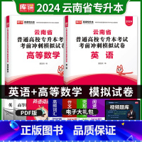 [正版]2024库课云南专升本高等数学英语历年真题密押试卷考前冲刺模拟试卷云南省统招专升本考试试卷资料刷题库理科在校生