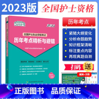 [正版]协和2023全国护士执资格考试历年考点精析与避错 基础内科妇产科儿科外科护理学 2023全国卫生专业资格考试主