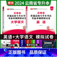 [正版]2024库课云南专升本大学语文英语模拟试卷历年真题卷考前冲刺模拟试卷云南省统招专升本考试资料刷题库文科在校生专