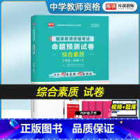 [正版]库课2023新版教师资格证考试中学综合素质命题预测试卷真题试卷国家教师资格证考试历年真题全国河南河北江苏陕西南