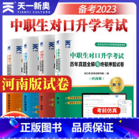 [正版]天一2023河南省中职生对口升学考试历年真题全解与终极押题试卷题库医学专业课 基础课数学语文英语 对口升学辅导