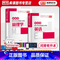 [正版]备考2024库课河南省专升本考试真题分类必刷题大学英语管理学习题集模拟真题考试英语管理学练习题应届生在校生统招