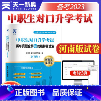 [正版]天一2023河南省中职生对口升学考试历年真题全解与终极押题试卷解剖学生理学医学基础课对口升学辅导用书模拟试卷内