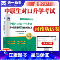 [正版]天一库课2023河南省中职生对口升学考试历年真题全解与终极押题试卷题库数学中职生对口升学辅导用书模拟试卷内含真