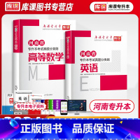 [正版]备考2024库课河南省专升本考试真题分类必刷题大学英语+高等数学习题模拟真题考试英语数学练习题应届生在校生统招