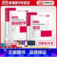 [正版]备考2024库课河南省专升本考试真题分类必刷题大学英语+高等数学习题模拟真题考试英语数学练习题应届生在校生统招