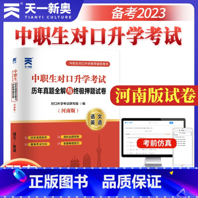 [正版]天一2023河南省中职生对口升学考试历年真题全解与终极押题试卷题库语文英语中职生对口升学辅导用书模拟试卷内含真