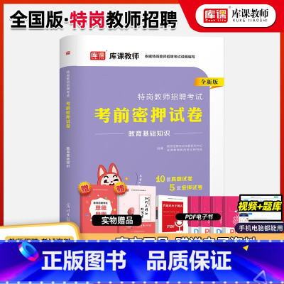 [正版]天一库课2023年特岗教师招聘考试教育基础知识考前密押试卷教师考试考编试卷题库真题模拟河南河北山西江西湖北广西
