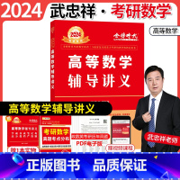 武忠祥2024高数辅导讲义 [正版]2024武忠祥考研高等数学学习辅导讲义数一数二数三通用复习全书概率论张宇线性代数基础