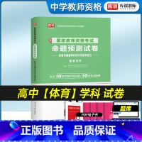 [正版]2023年新版教师资格证考试高级中学体育与健康学科知识与教学能力命题预测试卷真题试卷考试历年真题全国河南河北江