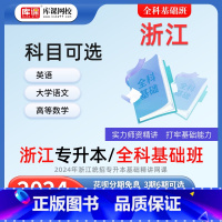 英语+高等数学 浙江专升本基础精讲课 [正版]库课网校 2024浙江专升本网课基础精讲课直播录播课 大学英语高等数学大学