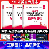 [正版]2024库课天一江苏专转本高等数学财会学经济学全套试卷可搭高数习题真题模拟试卷复习资料江苏五年一贯制专转本默默