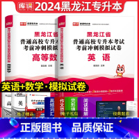 [正版]库课2024黑龙江专升本考试英语高等数学考前冲刺历年真题模拟试卷真题卷题库复习资料书黑龙江统招在校生专升本英语