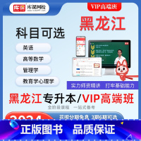 英语+高等数学 黑龙江专升本VIP高端班 [正版]库课网校VIP高端班 库课2024黑龙江专升本网课 库课网校黑龙江省统