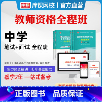 [正版]库课网校2023年新版中学教师资格证考试教资网课视频课程系统班中学笔试+面试 笔面全程一卡通2023下初级中学