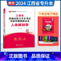 [正版]2024库课江西专升本人体解剖学考前冲刺模拟历年真题试卷江西省统招专升本考试习题刷题库在校专升本护理医学类复习