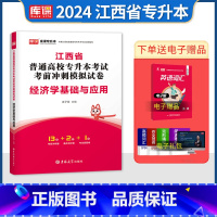 [正版]库课2024新版江西专升本经济学基础与应用考前冲刺模拟密押历年真题试卷江西省统招专升本考试习题刷题库在校辅导复