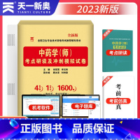 [正版]2023年初级药学师资格考试中药师考点研读冲刺模拟试卷初级药剂师考试用书中药学(师)考前冲刺卫生专业技术资格真