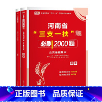 河南三支一扶:必刷题 [正版]库课2024河南三支一扶考试用书公共基础知识必刷题河南省三支一扶考试资料2023历年真题预